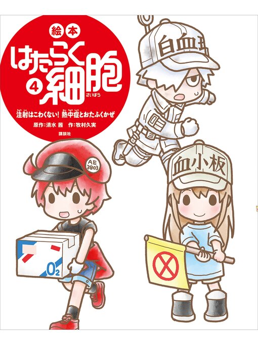 Title details for 絵本　はたらく細胞　４　注射はこわくない!　熱中症とおたふくかぜ by 牧村久実 - Wait list